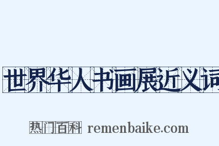世界华人书画展近义词是什么意思的图片